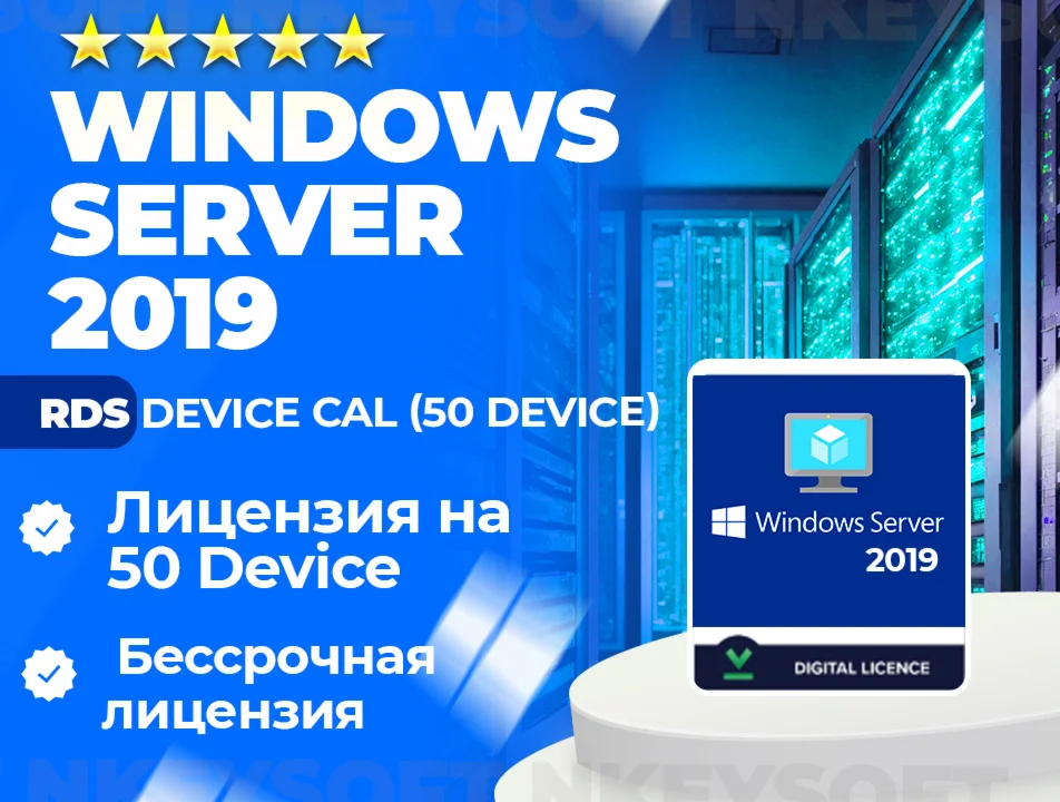  Ключ RDS Server 2019 | 50 Device CAL | ОНЛАЙН 