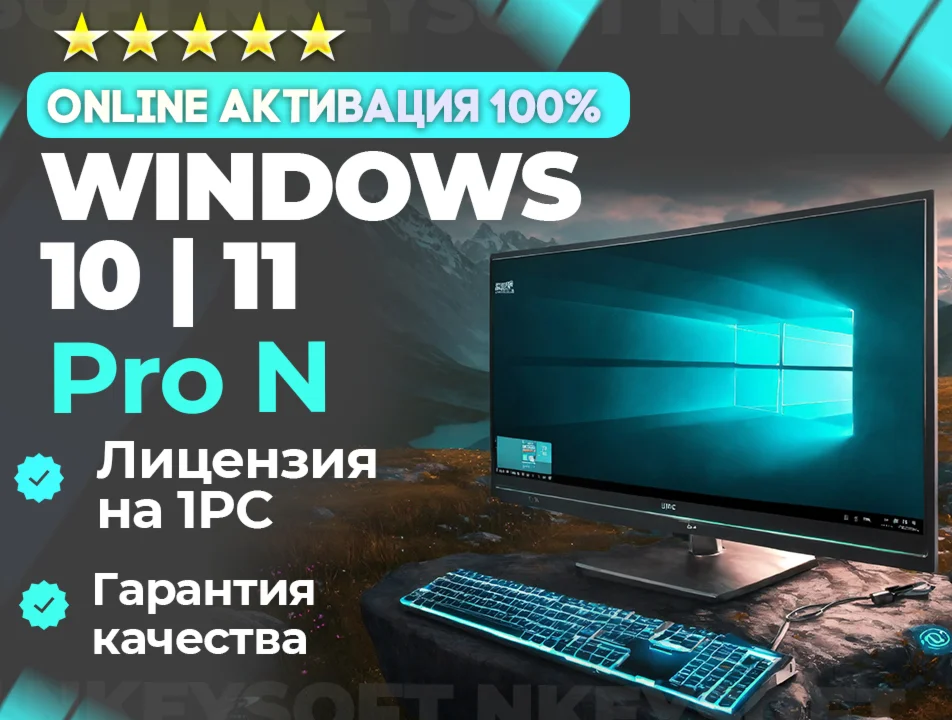  Windows 10 | 11  Pro N | ОНЛАЙН активация 