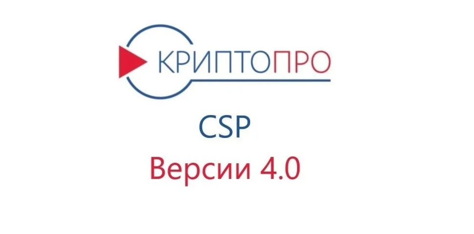 СКЗИ КриптоПро CSP v 4.0 Бессрочный ключ лицензии ЭЦП
