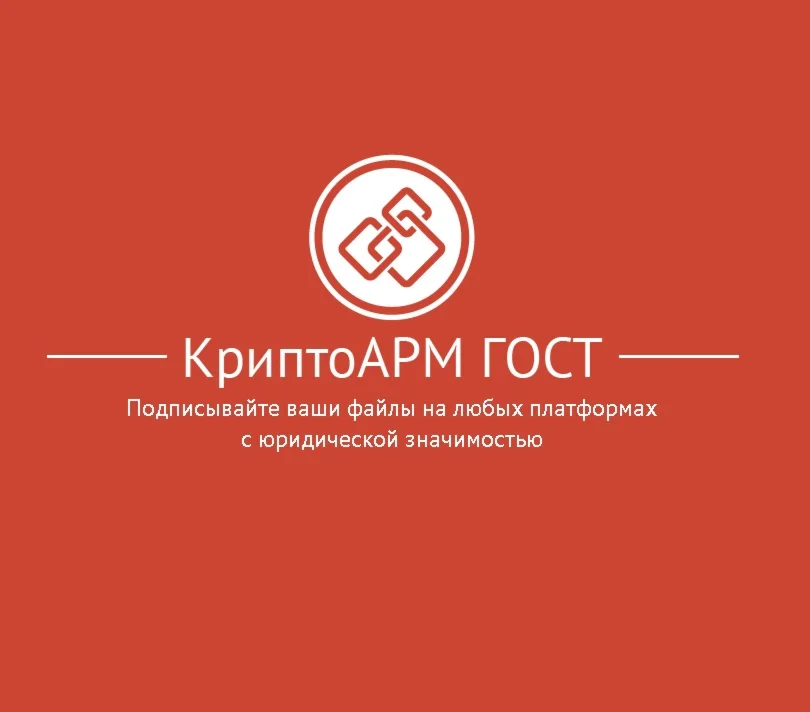 КриптоАрм ГОСТ