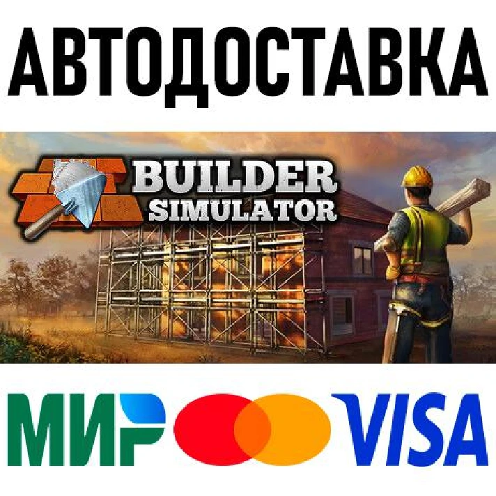 Builder Simulator * RU/KZ/CIS/TR/AR * STEAM 🚀 AUTO