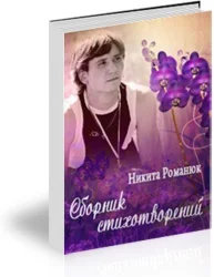 Никита Романюк - Сборник стихотворений №2