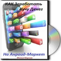 Как заработать кучу денег на Андроид-Маркет