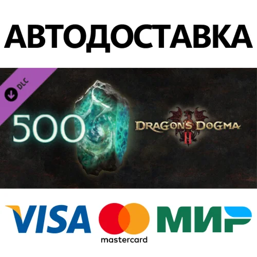 Dragon's Dogma 2: 500 Кристаллов Разлома (C) DLC