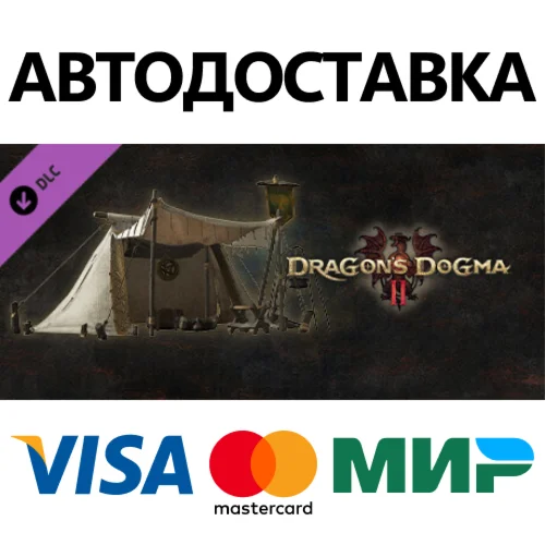 Dragon's Dogma 2: Походный набор путешественника DLC