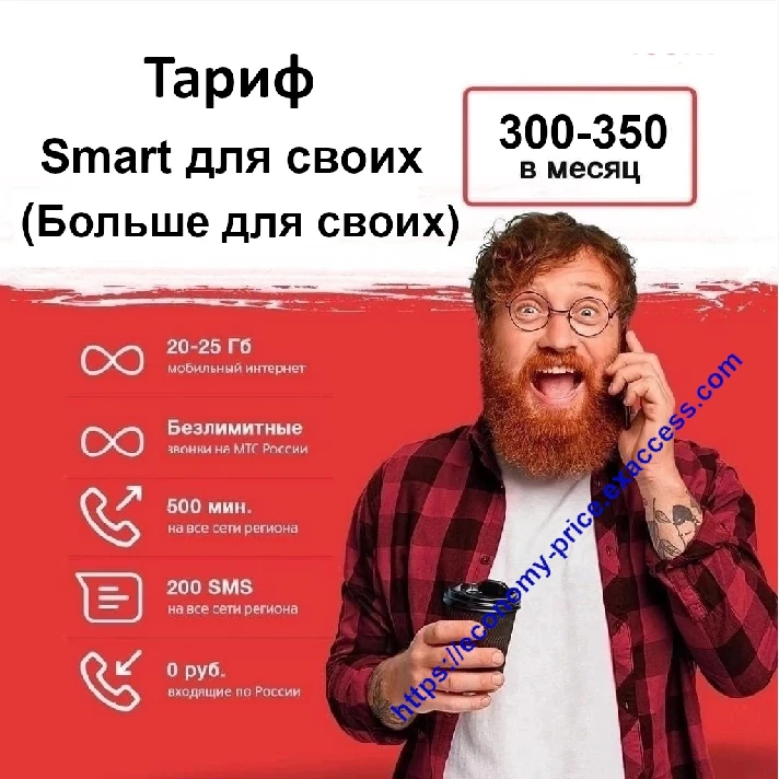 MTS tariff promo code Smart Dlya Svoih