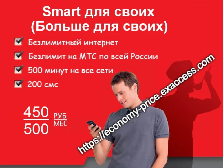 MTS tariff promo code Smart Dlya Svoih