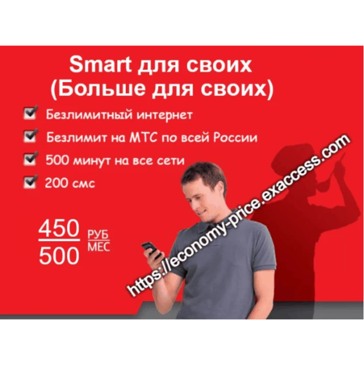 MTS tariff promo code Smart Dlya Svoih