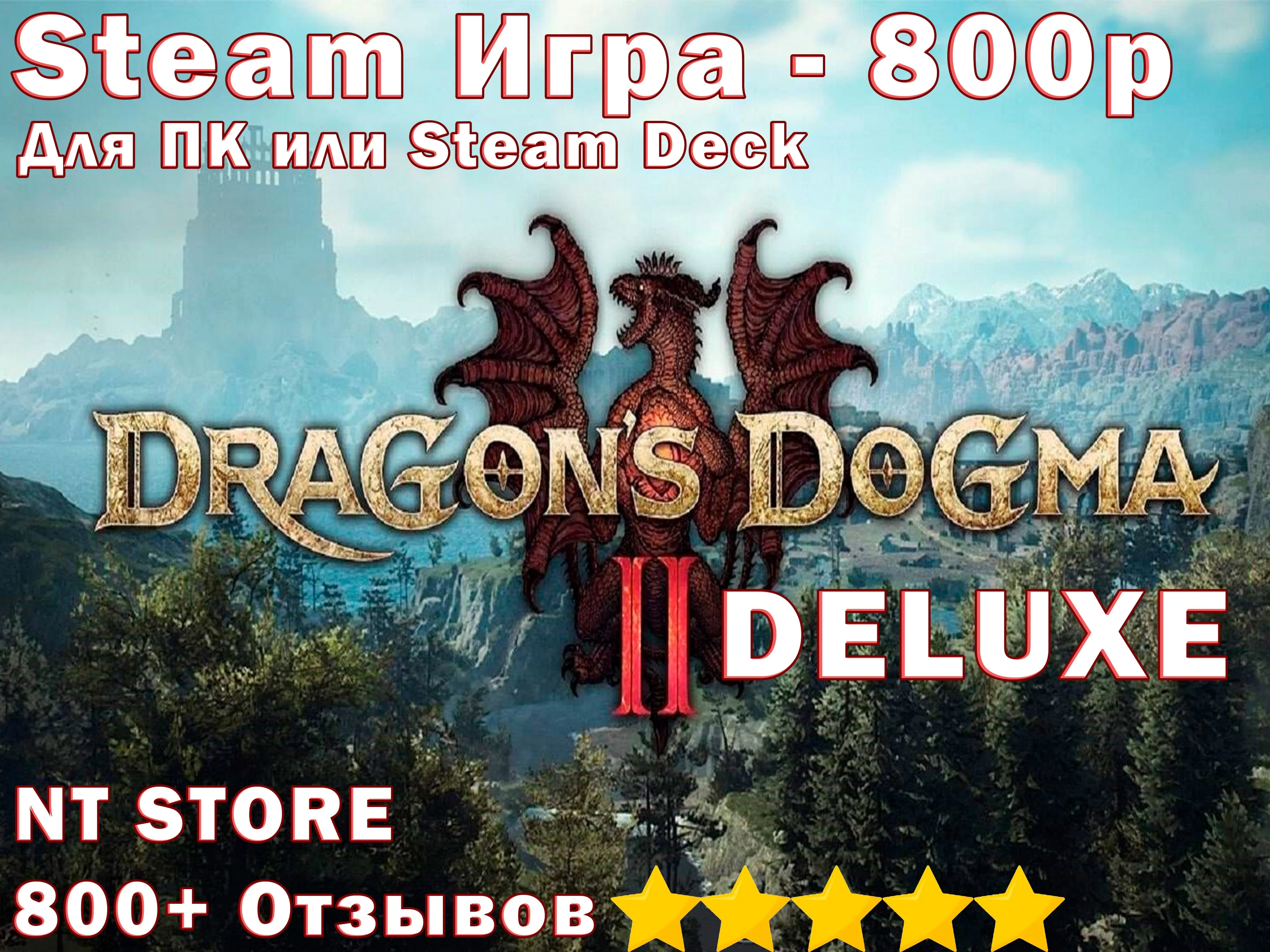 Dragons Dogma 2 DELUXE  STEAM Без очереди  ️
