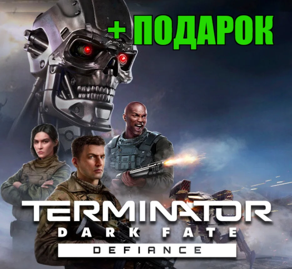 Terminator: Dark Fate — Defiance️STEAMИГРЫ