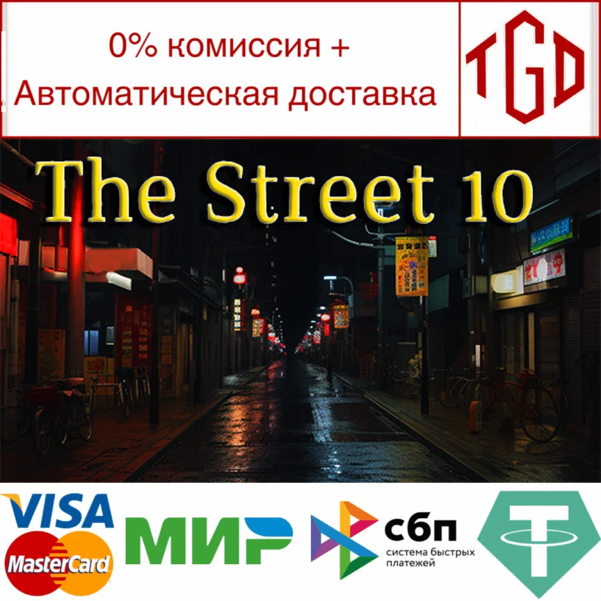 The Street 10 | Steam РУ+UA+KZ+СНГ