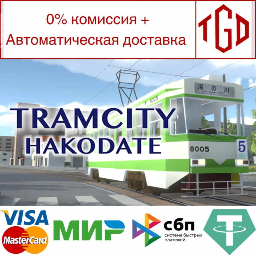  TRAMCITY HAKODATE | Steam РУ+UA+KZ+СНГ