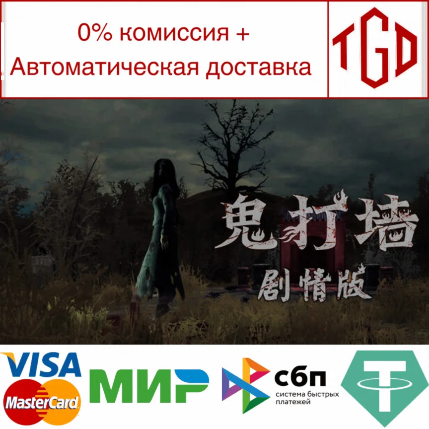  鬼打墙 | Steam РУ+UA+KZ+СНГ