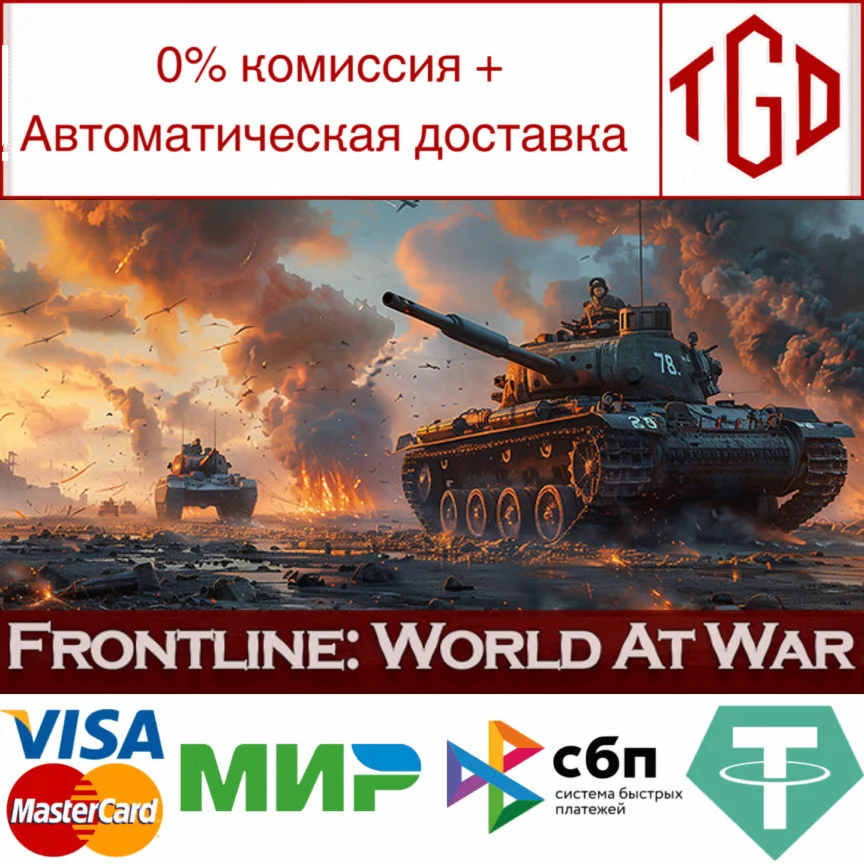  Frontline: World At War | Steam РУ+UA+KZ+СНГ