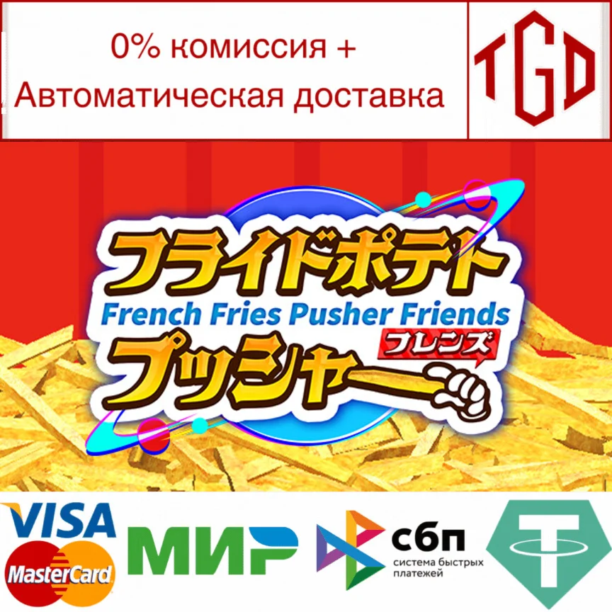  French Fries Pusher Friends | Steam РУ+UA+KZ+СНГ