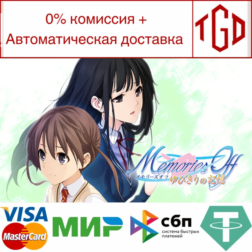 Memories Off Yubikiri No Kioku | Steam РУ+UA+KZ+СНГ�