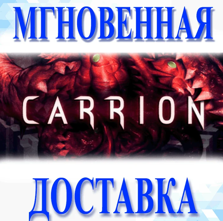 CARRION\Steam\Весь Мир + РФ\Ключ