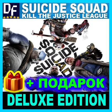 Suicide Squad: Kill the Justice League ✔ ️ПОЛНОЕ ИЗДАНИЕ