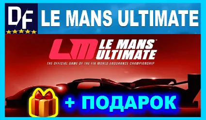 Le Mans Ultimate ✔ STEAM Аккаунт 🎁 ПОДАРОК ✔ ИГРЫ ✔ на 90 дней