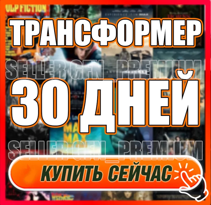 WINK ⭐ ТРАНСФОРМЕР 30/60/90 ДНЕЙ⭐БЫСТРАЯ ДОСТАВКА