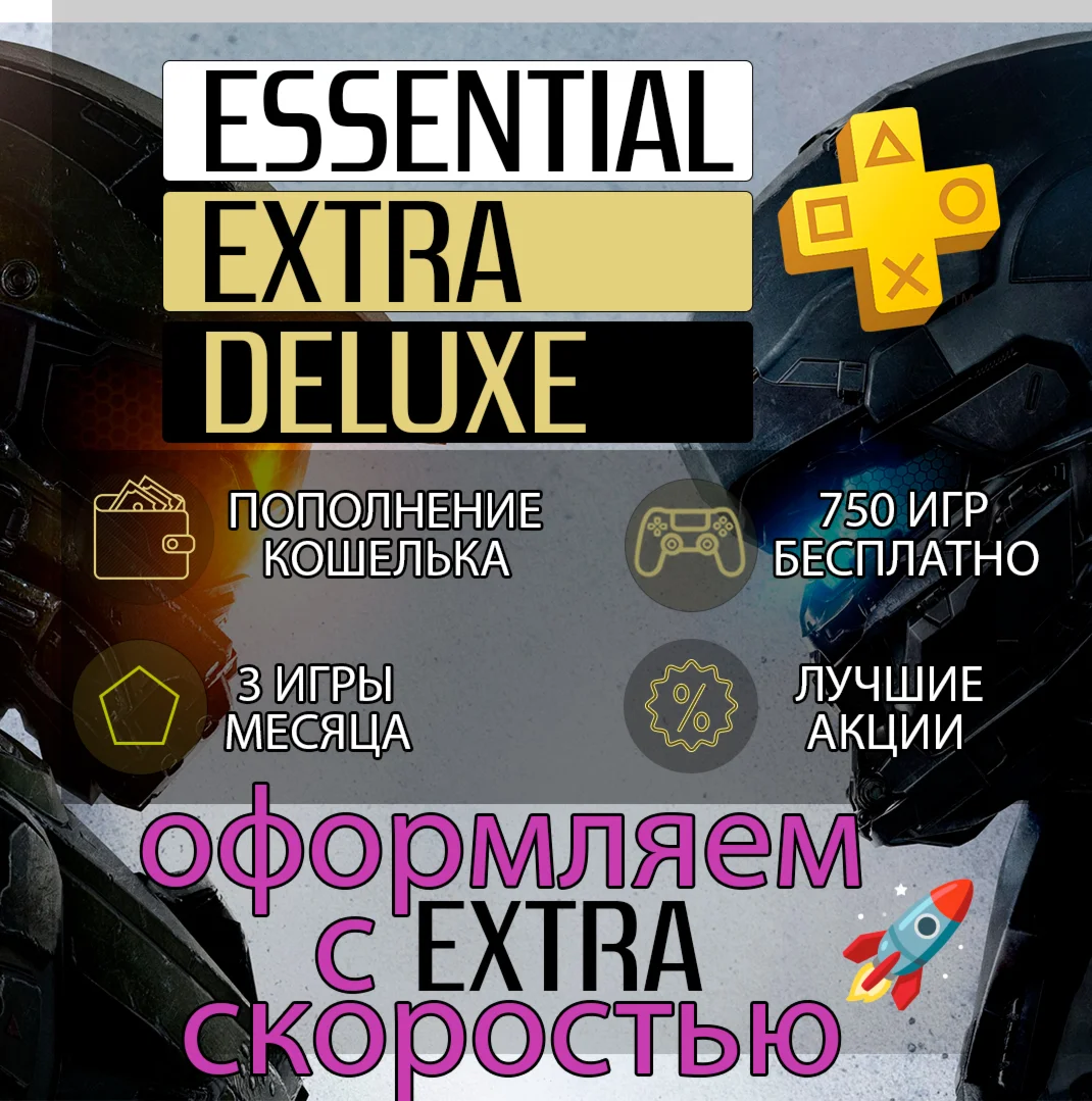 PlayStation PLUS | EA PLAY ???????? С EXTRAСКОРОСТЬЮ!