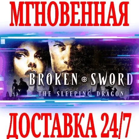 Broken Sword 3 the Sleeping Dragon ⭐Steam\РФ+Мир\Key⭐