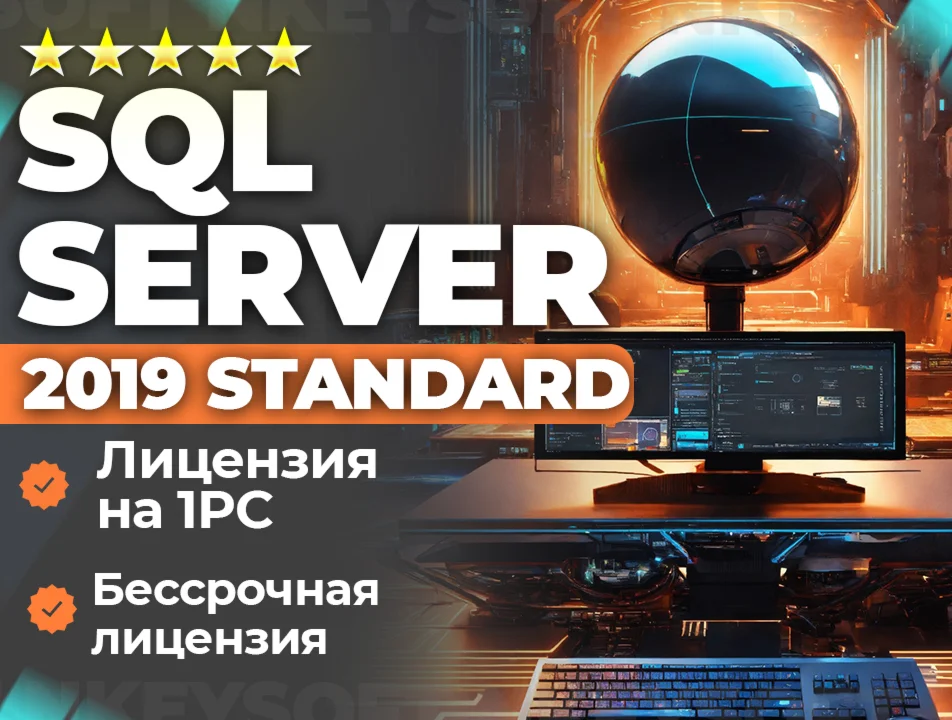  Ключ SQL 2019 Standard | ОНЛАЙН активация 