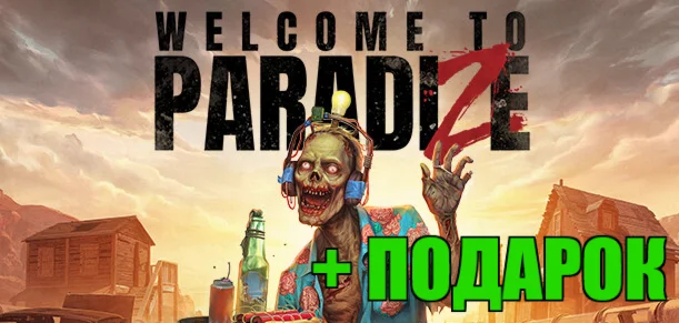 Welcome to ParadiZe+ DLC️STEAM + ИГРЫна 90 дней