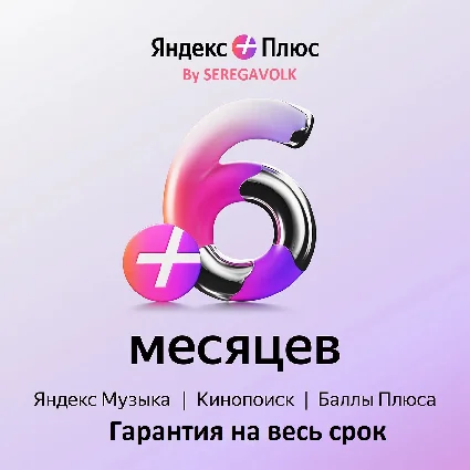6 МЕСЯЦЕВ ЯНДЕКС ПЛЮС ИНВАЙТ ГАРАНТИЯ
