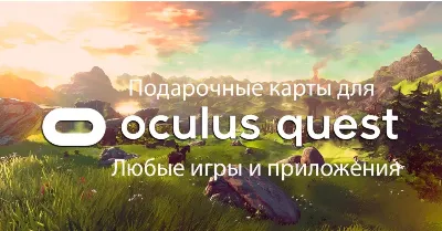 ✅покупка игр в Meta Quest store (Oculus quest 2, 3 3s pro)