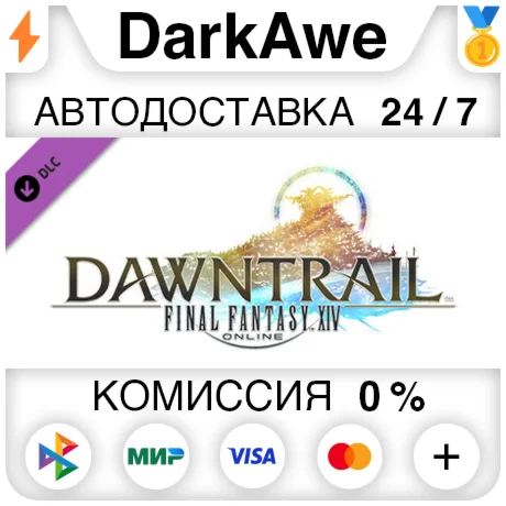 FINAL FANTASY XIV: Dawntrail DLC STEAM•RU ️АВТО 0%