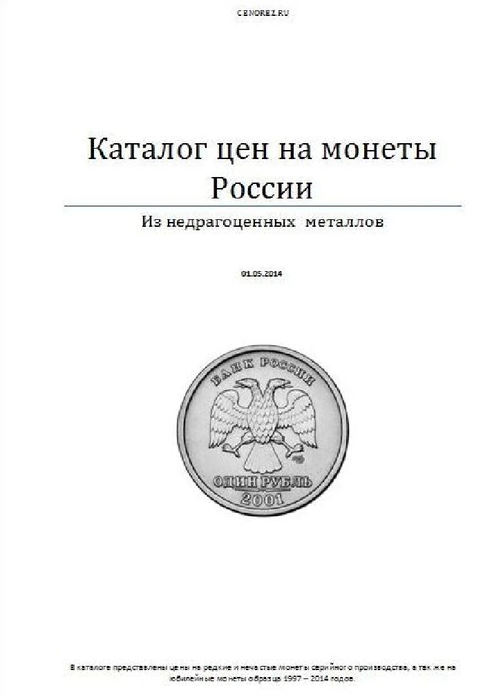 Catalog prices for coins of Russia.