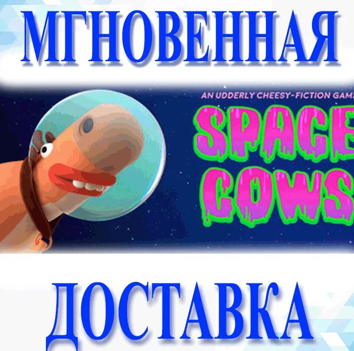Space Cows\Steam\Весь Мир + РФ\Ключ