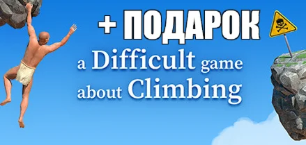 A Difficult Game About ClimbingSTEAM+ИГРЫна 90 дней