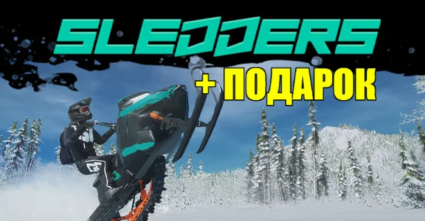 SLEDDERS ️STEAM Аккаунт ПОДАРОК ️+ ИГРЫна 90 дней