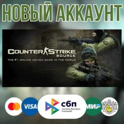 Counter-Strike: Source (новый STEAM аккаунт) +EMAIL CSS