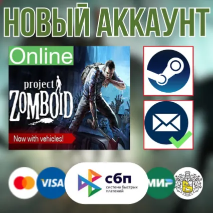 Project Zomboid новый аккаунт ОНЛАЙН +EMAIL Region Free
