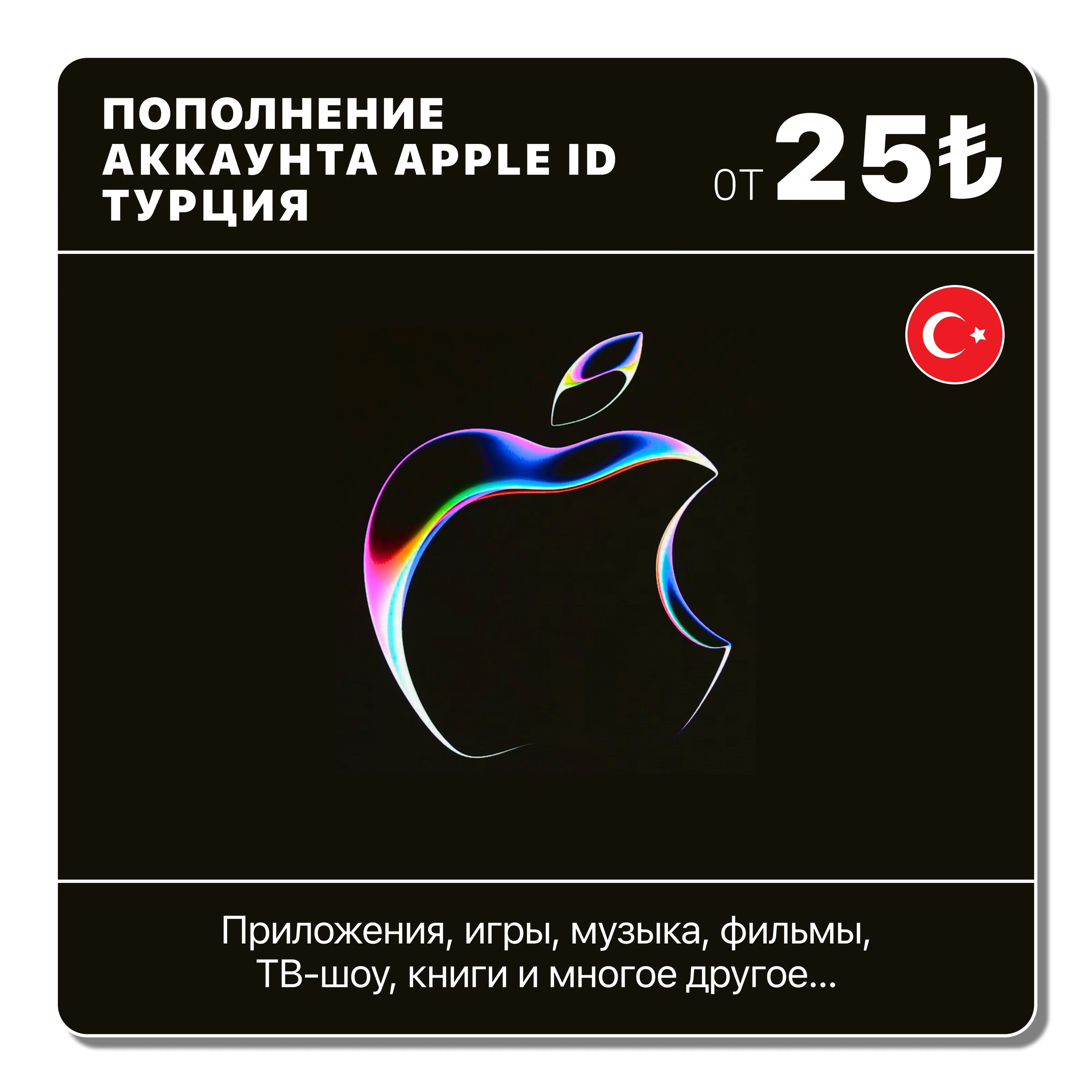 ???????? ТУРЦИЯ  ПОПОЛНИТЬ ЛИРЫ | APP STORE/APPLE ID