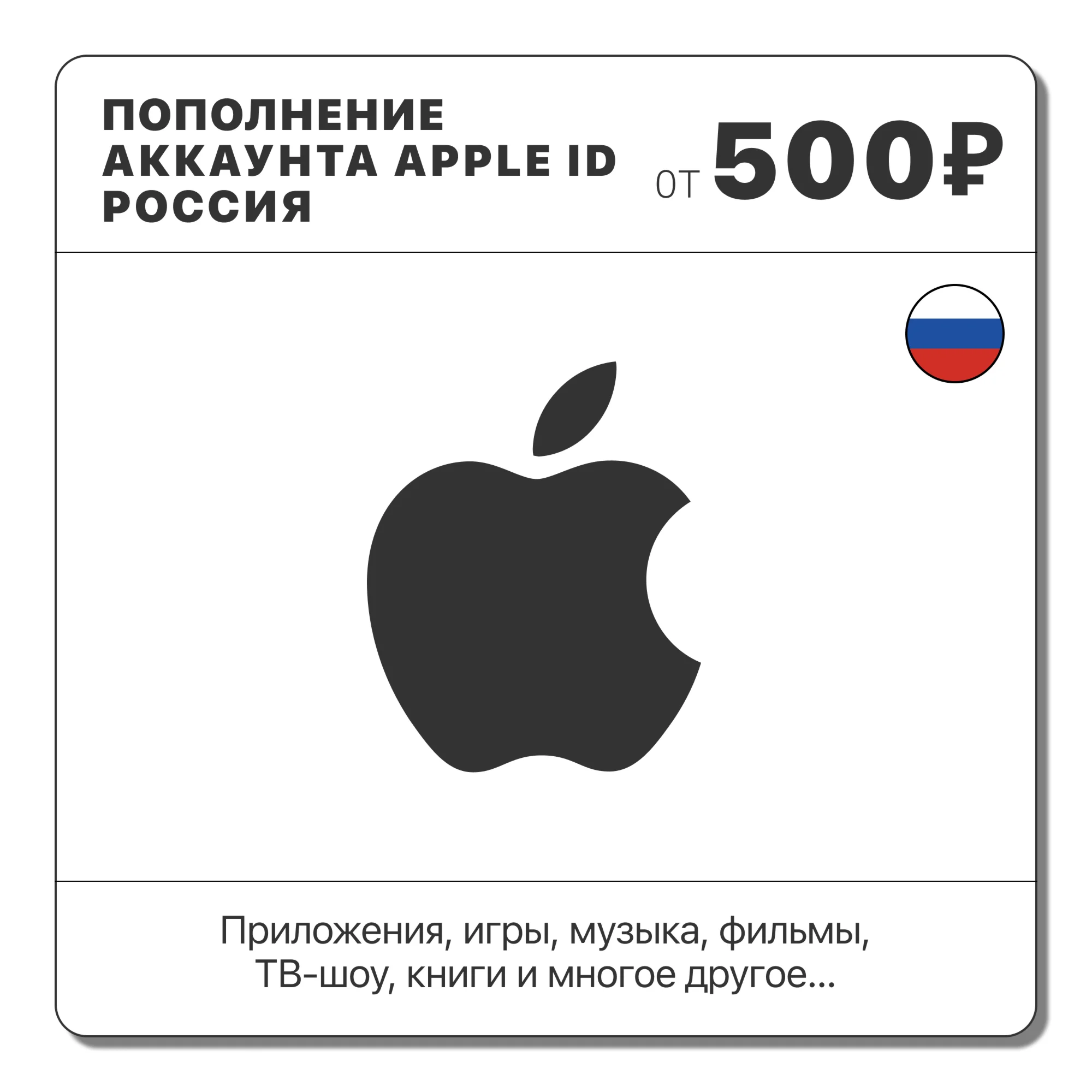 ???????? РОССИЯ  ПОПОЛНИТЬ РУБЛИ APP STORE/APPLE ID 