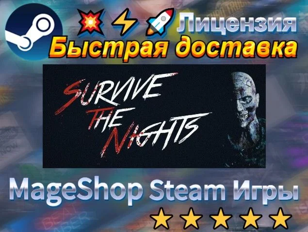  Survive the Nights  АВТО ДОСТАВКА 24/7 0%