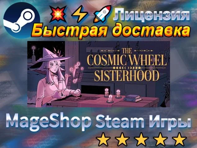  The Cosmic Wheel Sisterhood  АВТО ДОСТАВКА 24/7