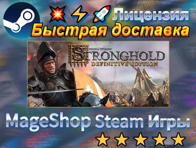  Stronghold: Definitive Edition  АВТО ДОСТАВКА 24