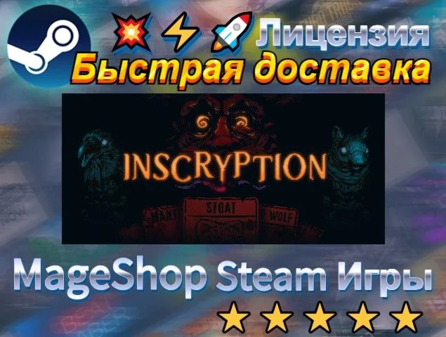  Inscryption  АВТО ДОСТАВКА 24/7 0%