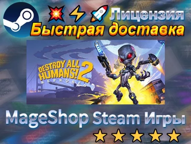  Destroy All Humans! 2 - Reprobed  АВТО ДОСТАВКА