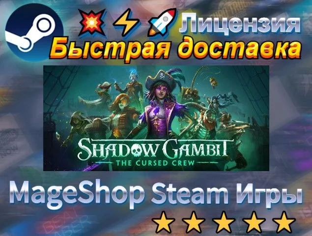  Shadow Gambit: The Cursed Crew  АВТО ДОСТАВКА 24
