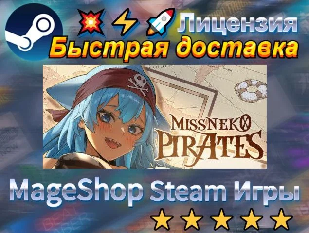  MissNeko:Pirates  АВТО ДОСТАВКА 24/7 0%