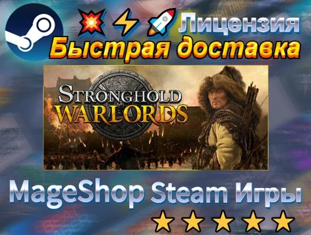  Stronghold: Warlords Special Edition  АВТО ДОСТА