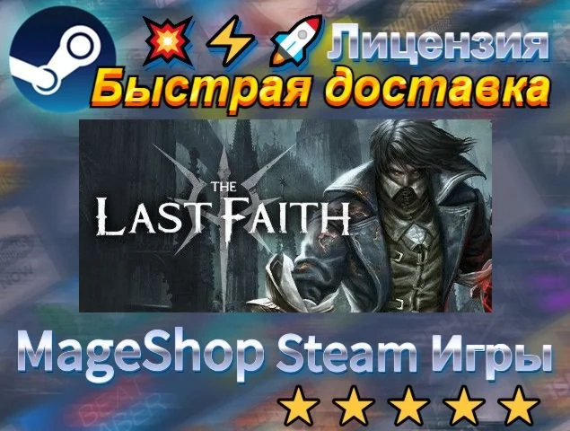  The Last Faith  АВТО ДОСТАВКА 24/7 0%