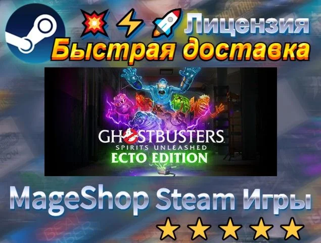  Ghostbusters: Spirits Unleashed Ecto Edition  АВ