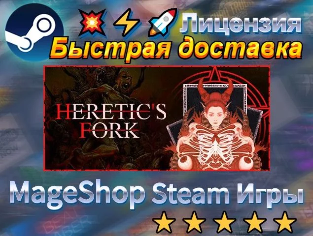  Heretic's Fork  АВТО ДОСТАВКА 24/7 0%
